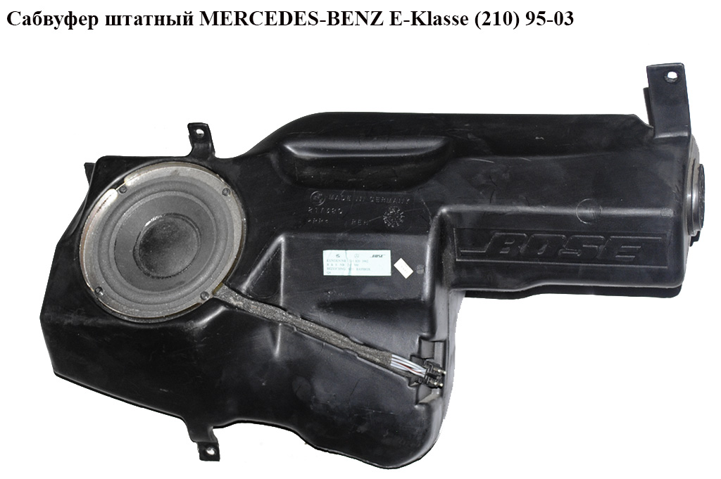 Сабвуфер штатний MERCEDES-BENZ E-Klasse (210) 95-03 (МЕРСЕДЕС БЕНЦ 210) (A2108203902, 2108203902)