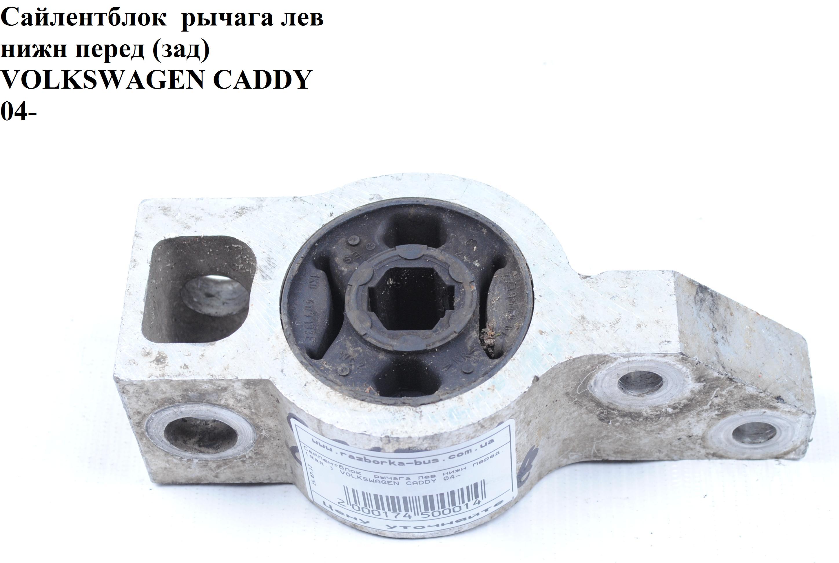 Сайлентблок рычага лев нижн перед (зад) VOLKSWAGEN CADDY 04- (ФОЛЬКСВАГЕН КАДДИ) (1K0199231G, 1K0199231J)