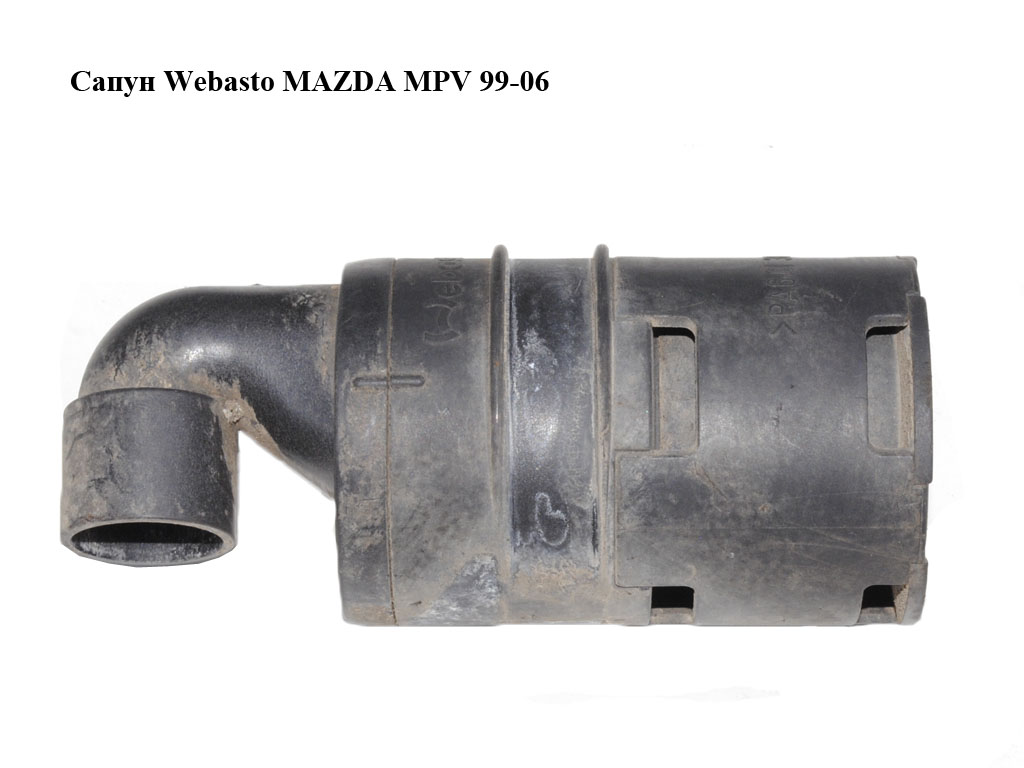 Сапун Webasto MAZDA MPV 99-06 (МАЗДА )