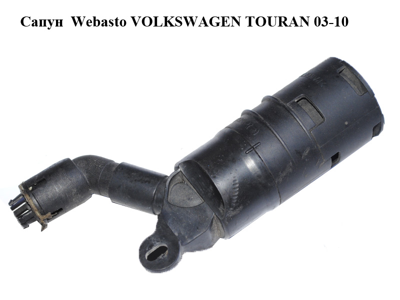 Сапун Webasto VOLKSWAGEN TOURAN 03-10 (ФОЛЬКСВАГЕН ТАУРАН) (1K0819194)
