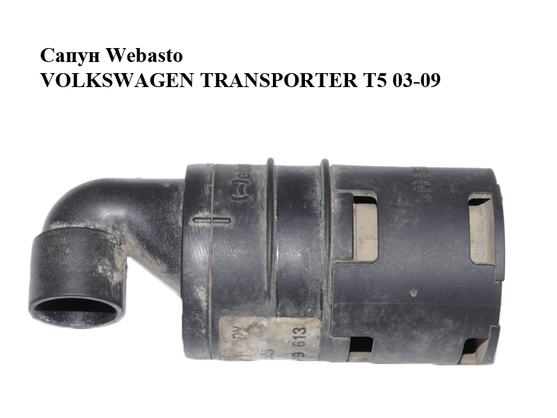 Сапун Webasto VOLKSWAGEN TRANSPORTER T5 03-09 (ФОЛЬКСВАГЕН ТРАНСПОРТЕР Т5) (7H0819613)