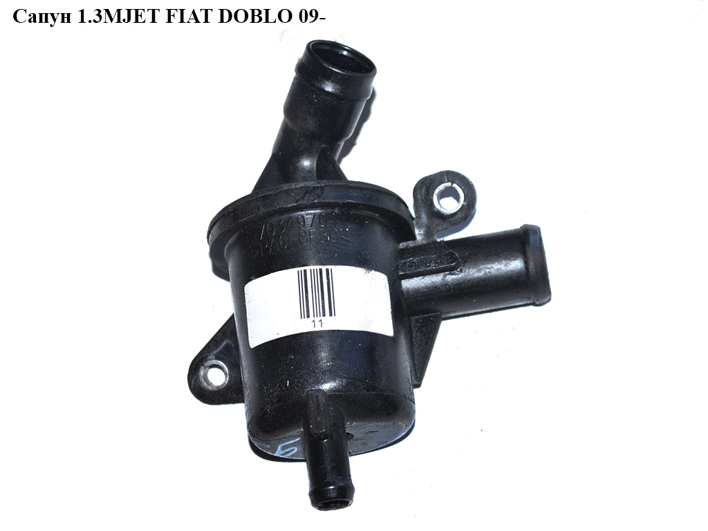 Сапун 1.3MJET FIAT DOBLO 09- (ФИАТ ДОБЛО) (70349704, 0656120)