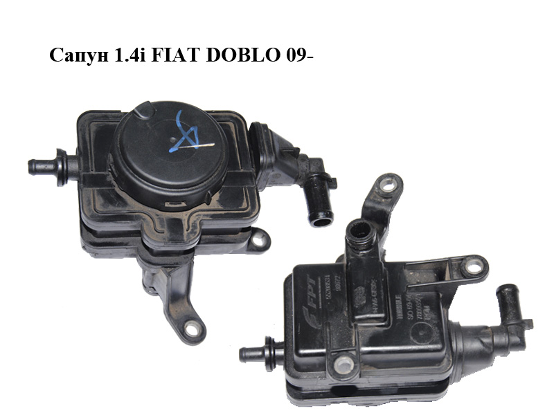 Сапун 1.4i FIAT DOBLO 09- (ФИАТ ДОБЛО) (55208531)