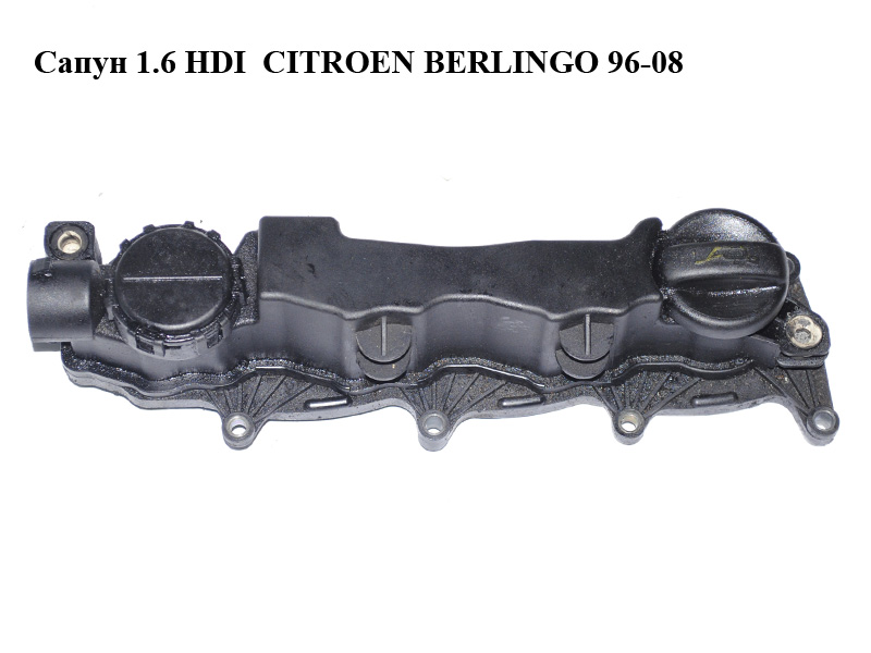 Сапун 1.6 HDI CITROEN BERLINGO 96-08 (СИТРОЕН БЕРЛИНГО) (9660281080, 9651815680)
