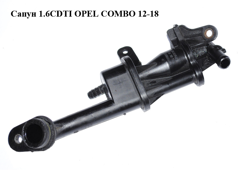 Сапун 1.6CDTI OPEL COMBO 12-18 (ОПЕЛЬ КОМБО 12-18) (000552134860, 55213486)