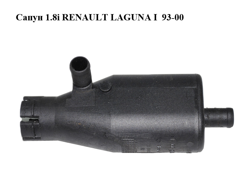 Сапун 1.8i RENAULT LAGUNA I 93-00 (РЕНО ЛАГУНА) (7700874589)