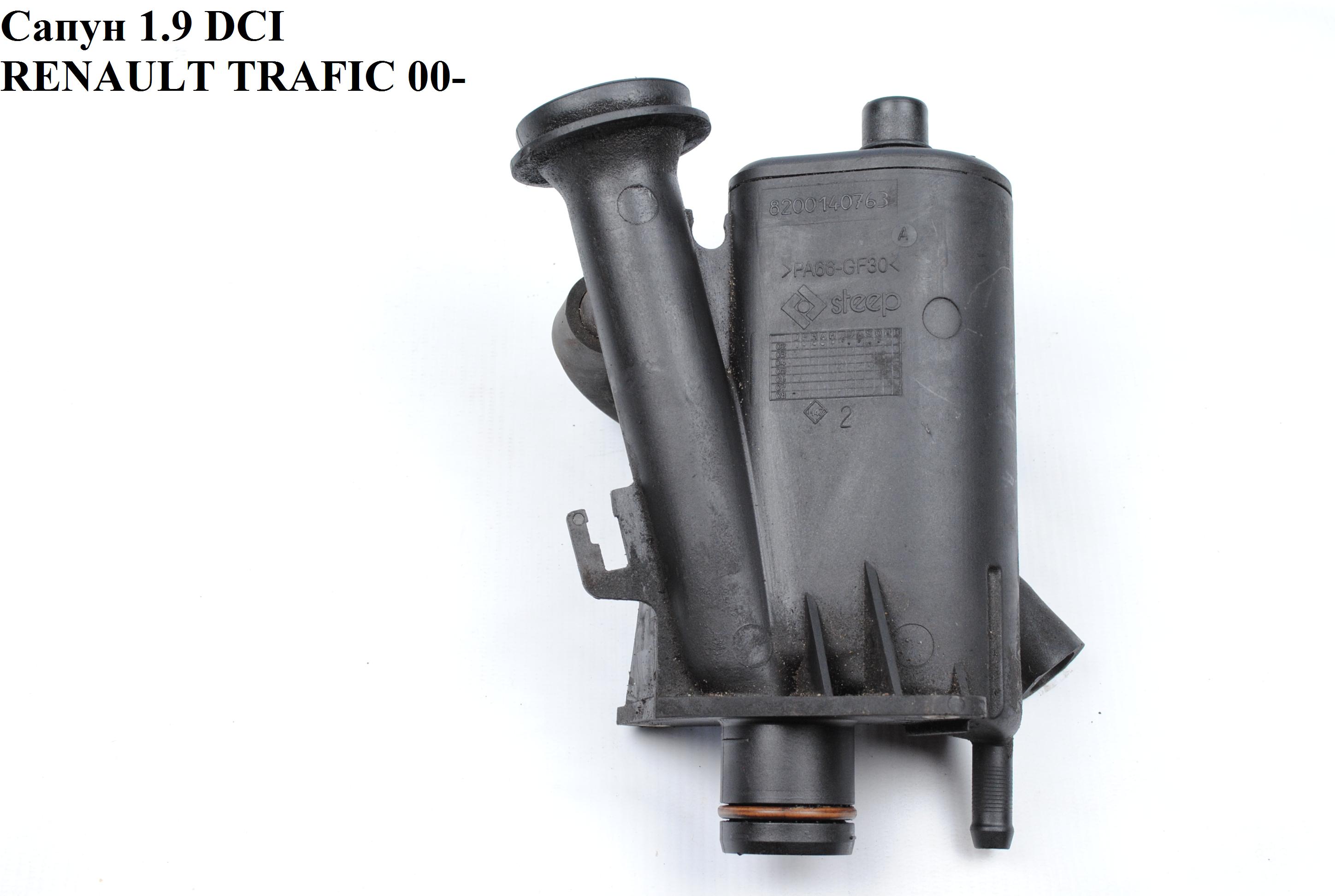 Сапун 1.9 DCI RENAULT TRAFIC 00-10 (РЕНО ТРАФІК) (8200140763, 8200707066, 8200082486, 8200082486A, 8200040575)