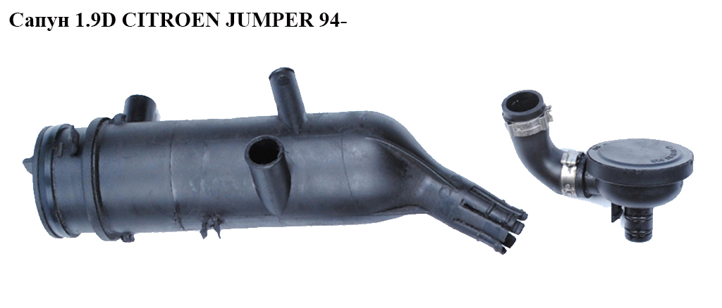 Сапун 1.9D CITROEN JUMPER 94- (СИТРОЕН ДЖАМПЕР)