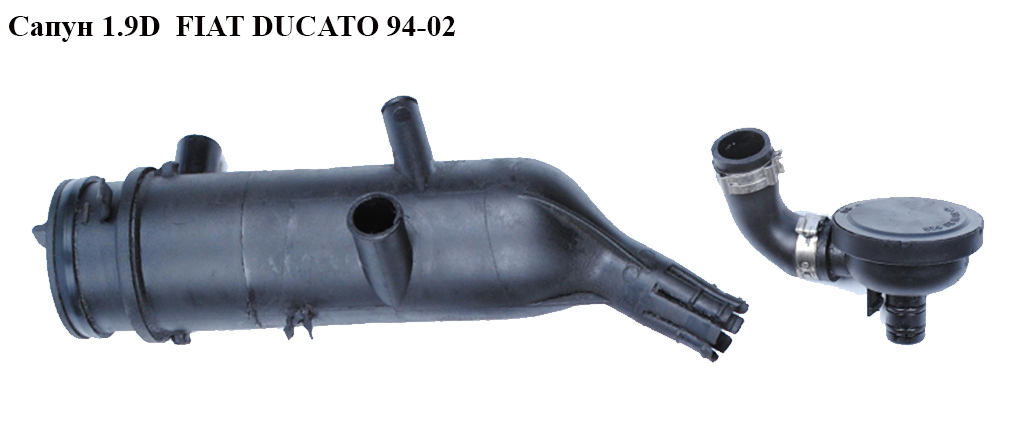 Сапун 1.9D FIAT DUCATO 94-02 (ФИАТ ДУКАТО)