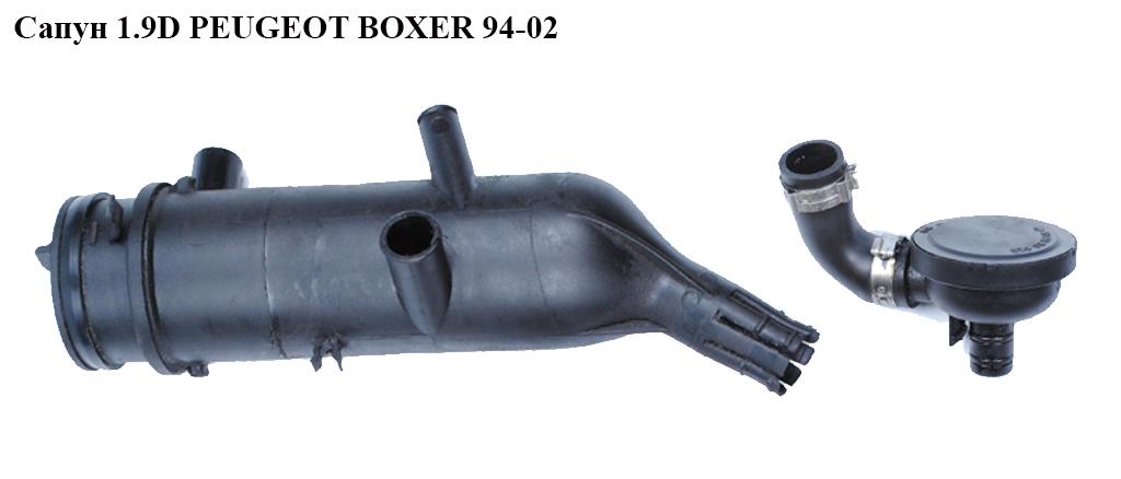 Сапун 1.9D PEUGEOT BOXER 94-02 (ПЕЖО БОКСЕР)