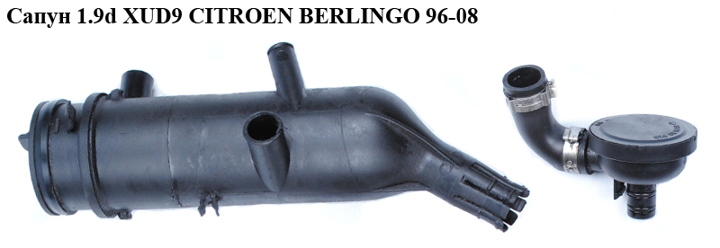 Сапун 1.9D (XUD9) CITROEN BERLINGO 96-08 (СИТРОЕН БЕРЛИНГО) (1180.95)