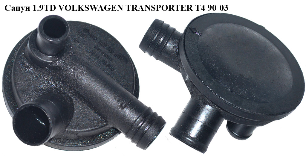 Сапун 1.9D 1.9TD VOLKSWAGEN TRANSPORTER T4 90-03 (ФОЛЬКСВАГЕН ТРАНСПОРТЕР Т4) (3911170955, 028129101C)