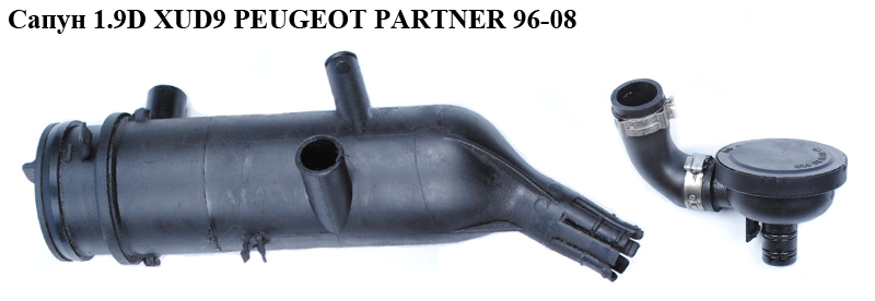 Сапун 1.9D XUD9 PEUGEOT PARTNER 96-08 (ПЕЖО ПАРТНЕР)