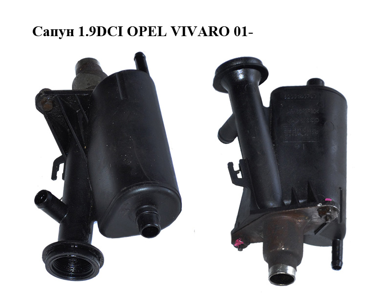 Сапун 1.9DCI OPEL VIVARO 01- (ОПЕЛЬ ВИВАРО) (4433498, 8200140763, 8200707066, 8200082486)