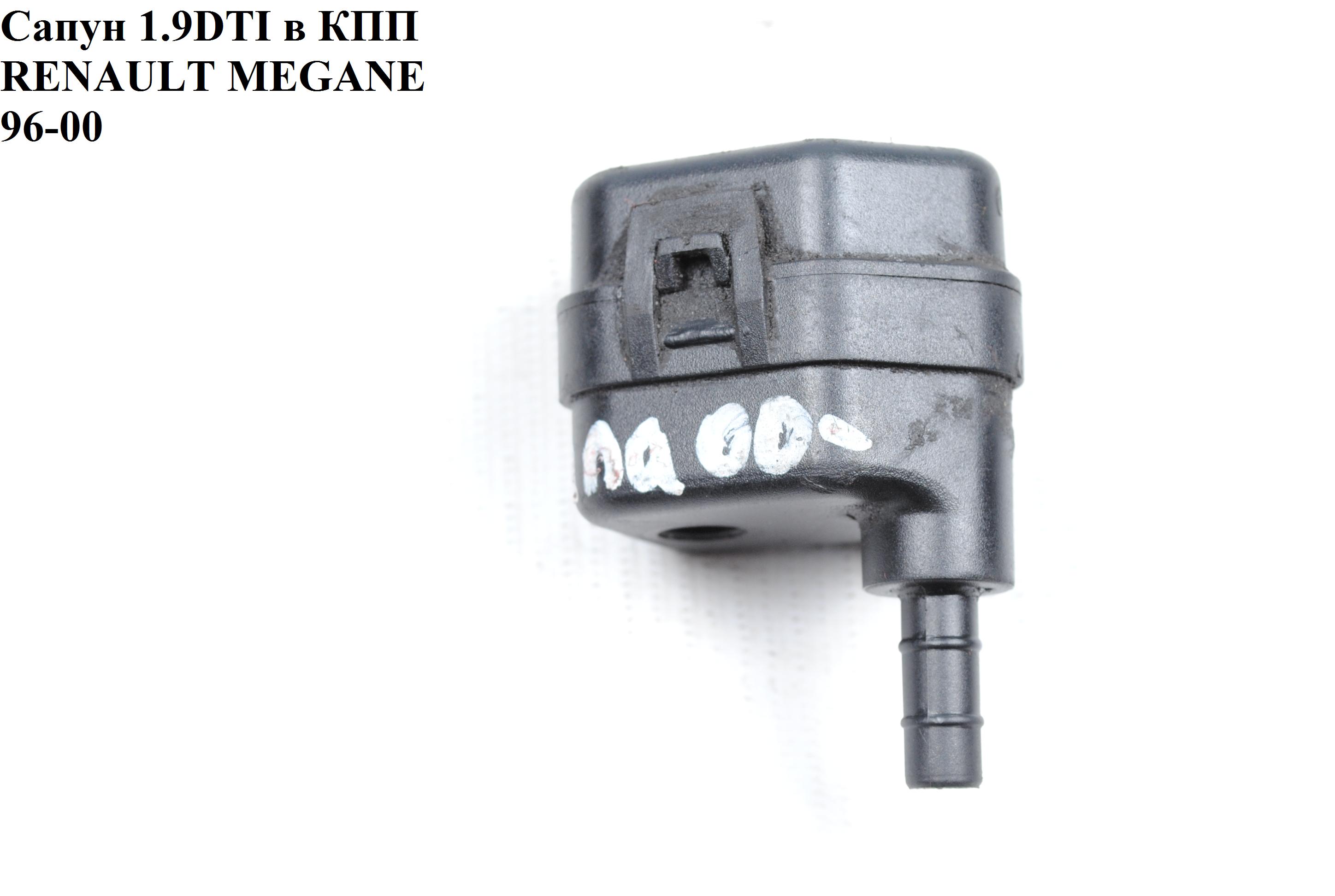 Сапун 1.9DTI в КПП RENAULT MEGANE 95-03 (РЕНО МЕГАН) (7700858051)