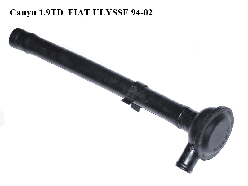 Сапун 1.9TD FIAT ULYSSE 94-02 (ФІАТ УЛІСА) (3911170926)