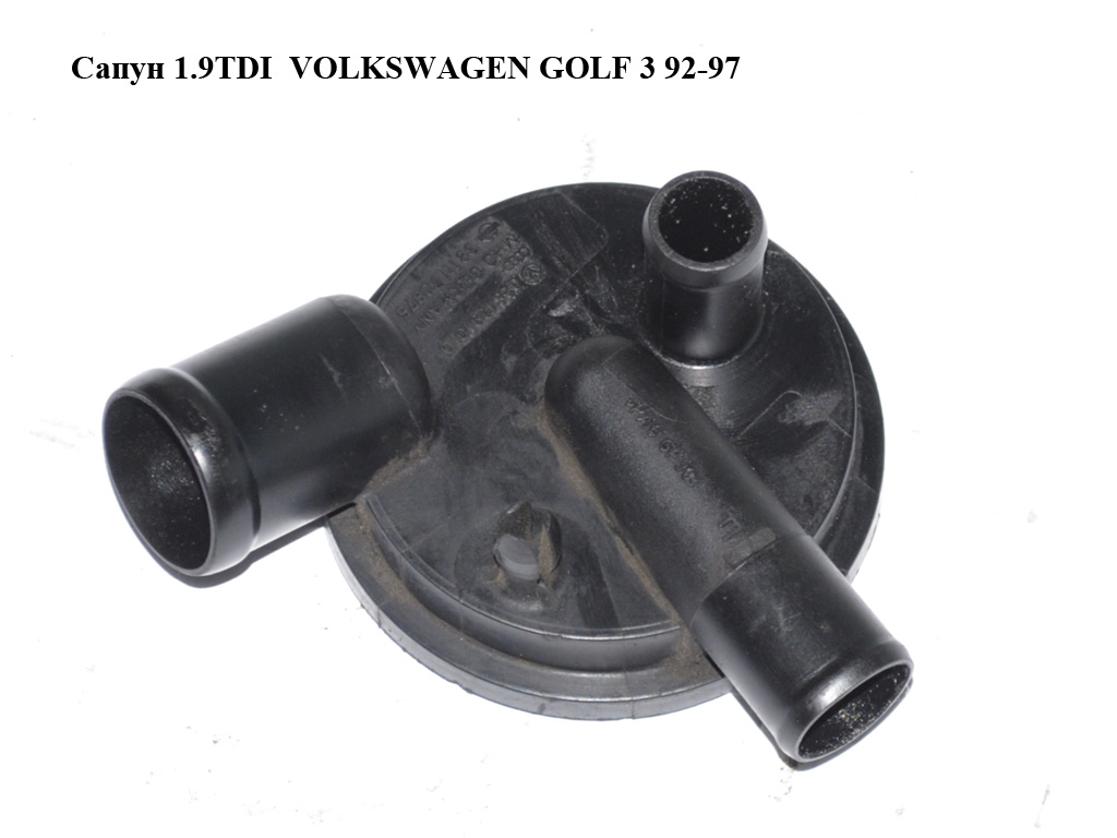 Сапун 1.9TDI VOLKSWAGEN GOLF 3 92-97 (ФОЛЬКСВАГЕН ГОЛЬФ 3) (028129101D, 3911170975)