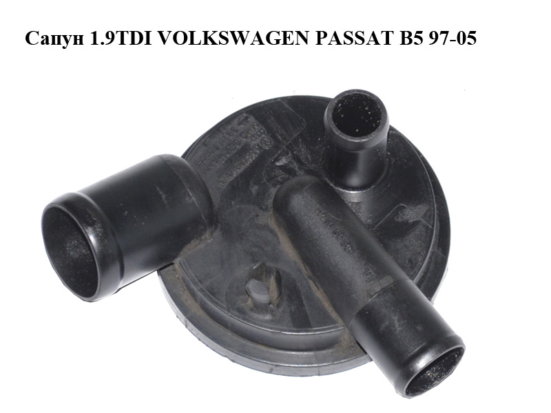 Сапун 1.9TDI VOLKSWAGEN PASSAT B5 97-05 (ФОЛЬКСВАГЕН ПАССАТ В5) (028129101D, 3911170975)