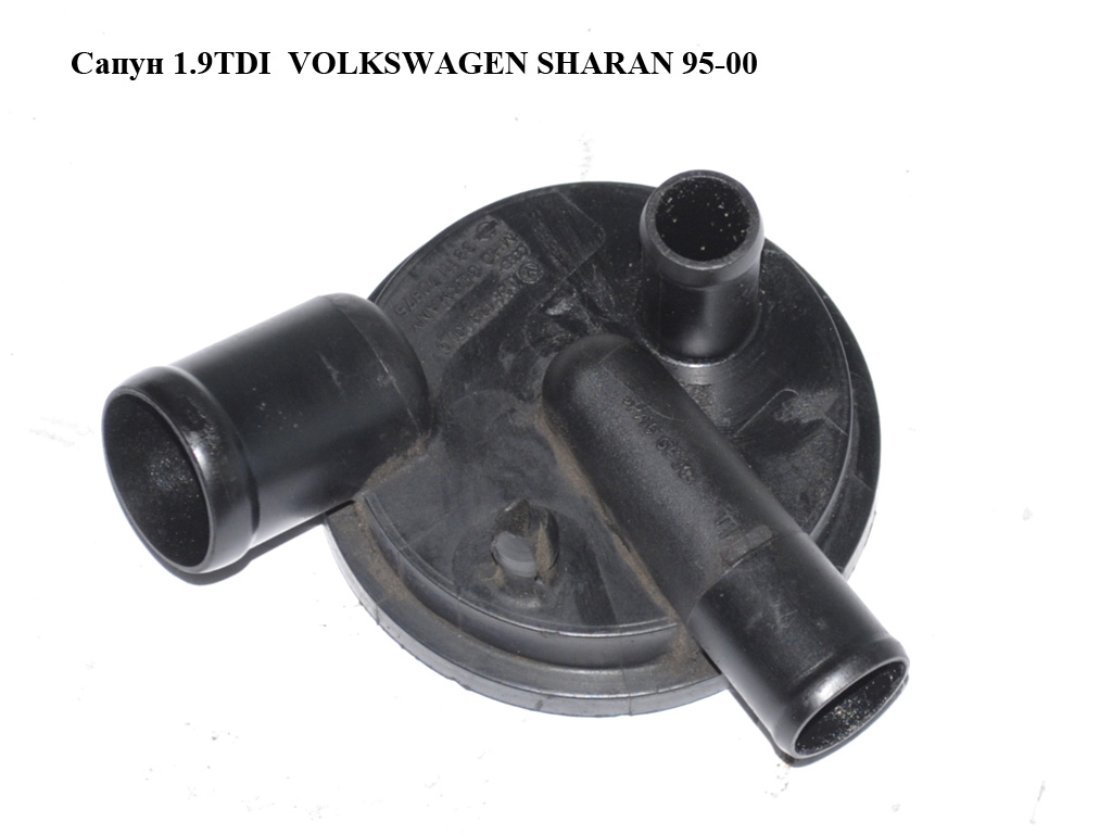 Сапун 1.9TDI VOLKSWAGEN SHARAN 95-00 (ФОЛЬКСВАГЕН ШАРАН) (028129101D, 3911170975)