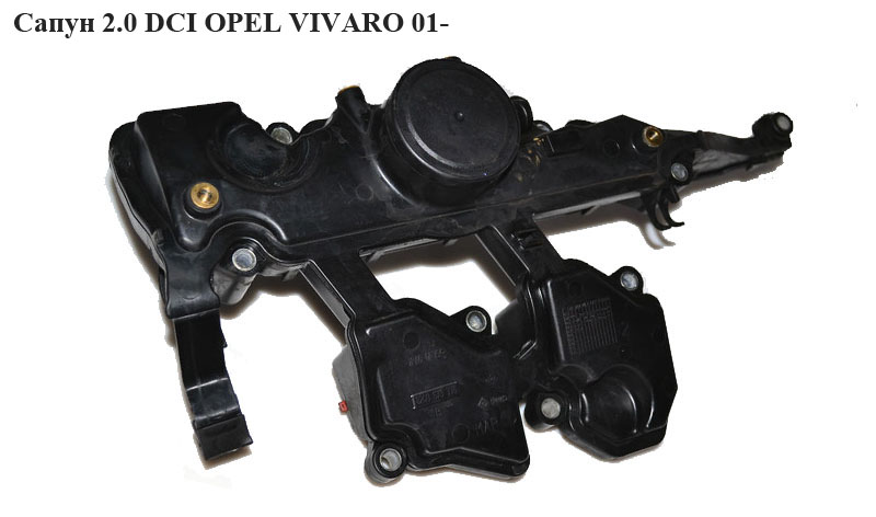 Сапун 2.0 DCI OPEL VIVARO 01- (ОПЕЛЬ ВИВАРО) (8200673395)