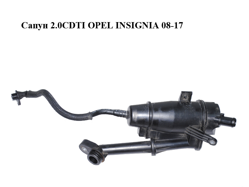 Сапун 2.0CDTI OPEL INSIGNIA 08-17 (ОПЕЛЬ ИНСИГНИЯ) (565581915, 55575980, 70367396)