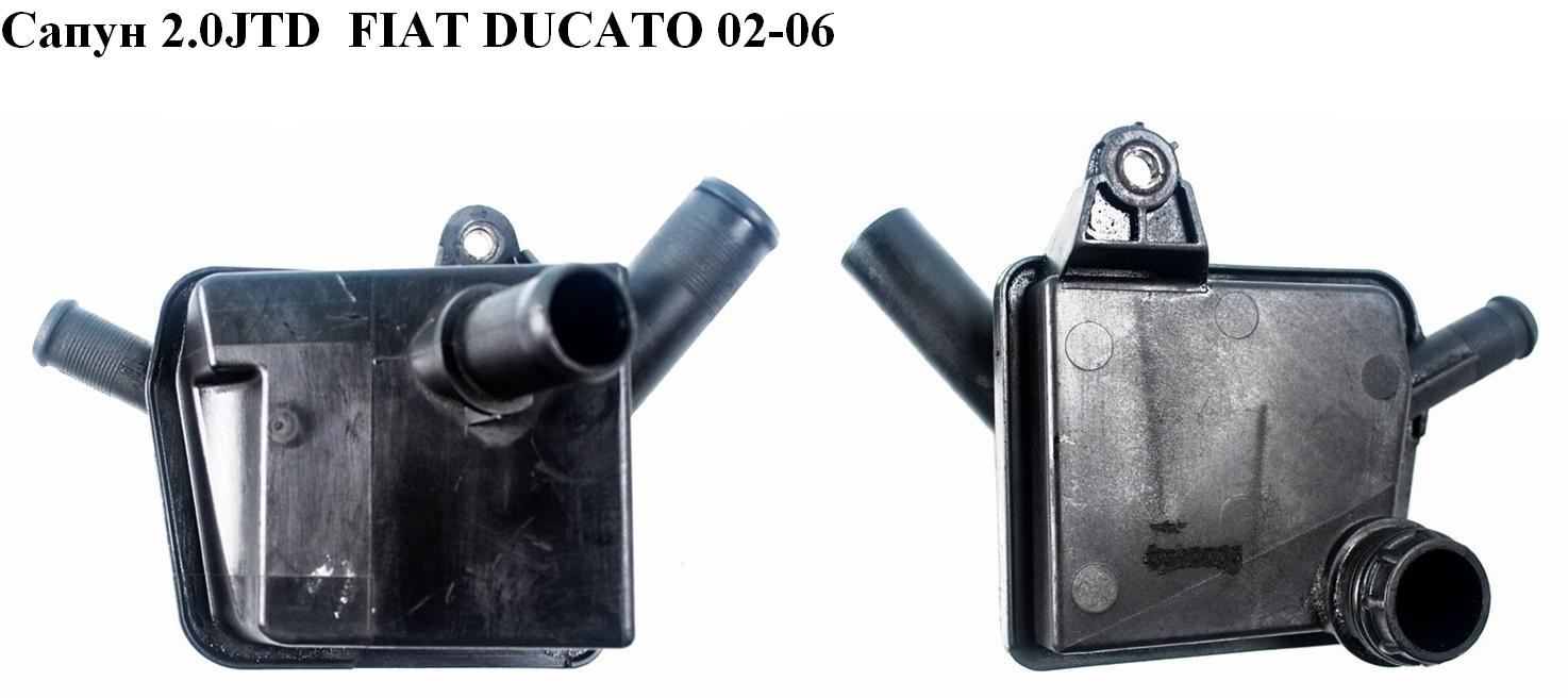Сапун 2.0HDI 2.2HDI FIAT DUCATO 02-06 (ФИАТ ДУКАТО) (9638961080)