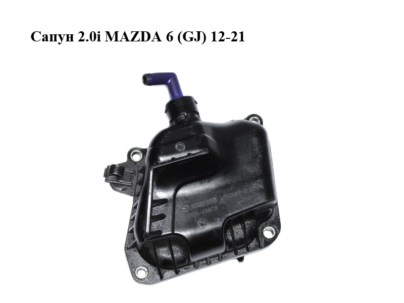 Сапун 2.0i MAZDA 6 (GJ) 12-21 (МАЗДА 6 GJ) (PE0113570)