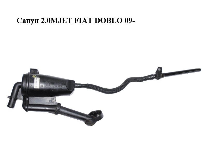 Сапун 2.0MJET FIAT DOBLO 09- (ФИАТ ДОБЛО) (55217821, 000552178210)