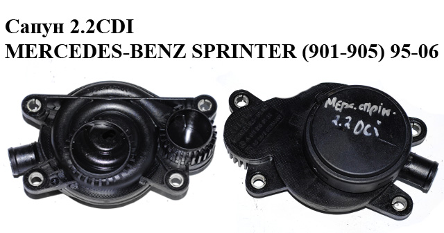 Сапун 2.2CDI MERCEDES-BENZ SPRINTER (901-905) 95-06 (МЕРСЕДЕС БЕНЦ СПРИНТЕР) (A6110160134, 6110160134)