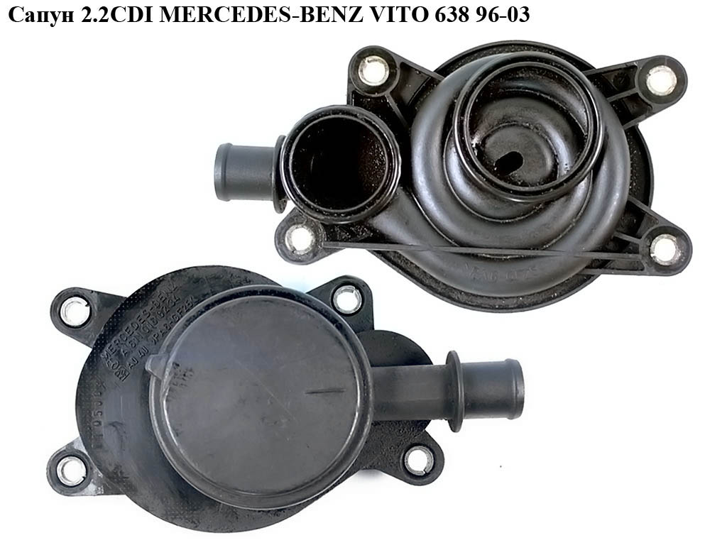 Сапун 2.2CDI MERCEDES-BENZ VITO 638 96-03 (МЕРСЕДЕС ВИТО 638) (А6110160234, 6110160234)