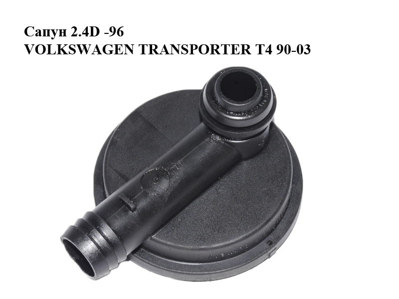 Сапун 2.4D 2.5TDI VOLKSWAGEN TRANSPORTER T4 90-03 (ФОЛЬКСВАГЕН ТРАНСПОРТЕР Т4) (074129101, 3911170947)