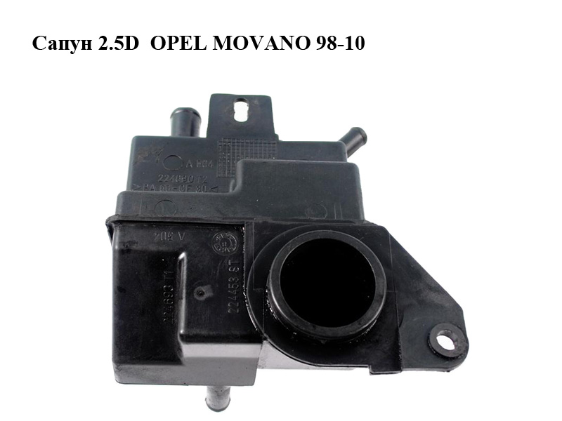 Сапун 2.5D OPEL MOVANO 98-10 (ОПЕЛЬ МОВАНО) (7701039866, 5000389194, 4500004)
