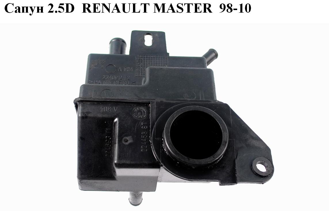 Сапун 2.5D RENAULT MASTER 98-10 (РЕНО МАСТЕР) (224690)