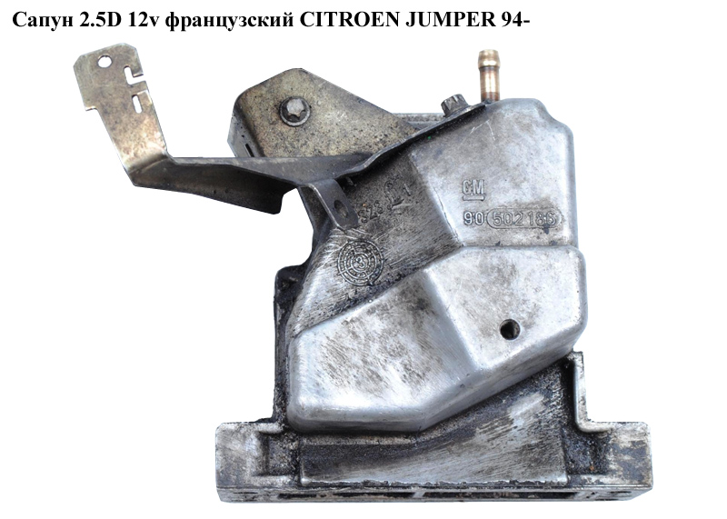 Сапун 2.5D 12v франц. CITROEN JUMPER 94- (СИТРОЕН ДЖАМПЕР) (90502186)