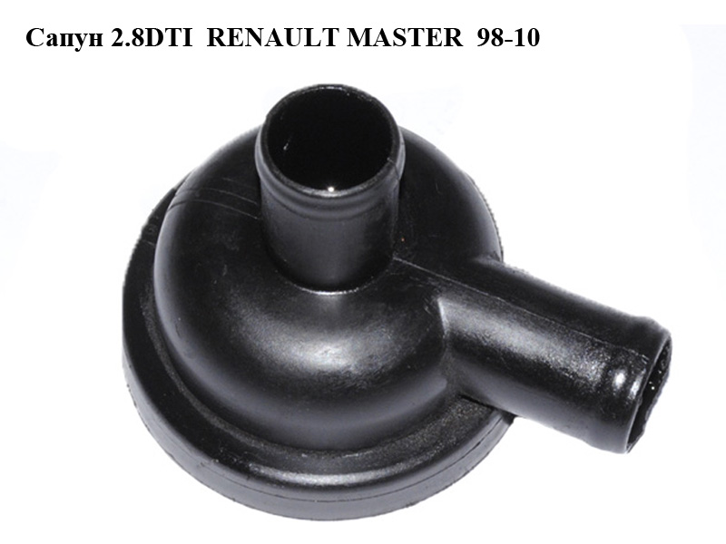 Сапун 2.5D 2.8DTI RENAULT MASTER 98-10 (РЕНО МАСТЕР) (3911170916)