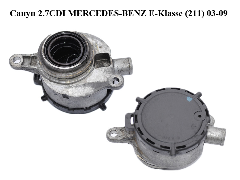 Сапун 2.7CDI MERCEDES-BENZ E-Klasse (211) 03-09 (МЕРСЕДЕС БЕНЦ 211) (6460100091, A6460100091, А6460100091)