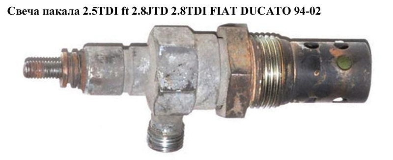 Свеча накала 2.5TDI ft 2.8JTD 2.8TDI 12V FIAT DUCATO 94-02 (ФИАТ ДУКАТО) (0101223461)