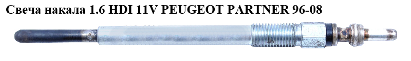 Свічка розжарювання 1.6 HDI 11V PEUGEOT PARTNER 96-08 (ПЕЖО ПАРТНЕР) (YE05)
