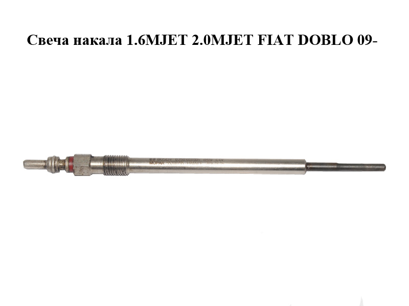 Свеча накала 1.6MJET 2.0MJET FIAT DOBLO 09- (ФИАТ ДОБЛО) (0250403005, 55200755)