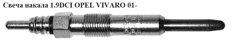 Свеча накала 1.9DCI OPEL VIVARO 01- (ОПЕЛЬ ВИВАРО) (88900722, 0250202022)