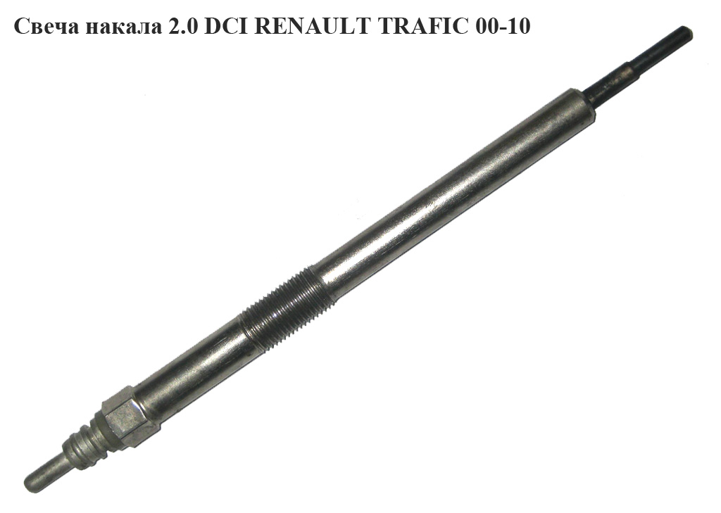 Свічка розжарювання 2.0 DCI 7v RENAULT TRAFIC 00-10 (РЕНО ТРАФІК) (8200561251, 0250603001, 11065-5X00A, 110655X00A)