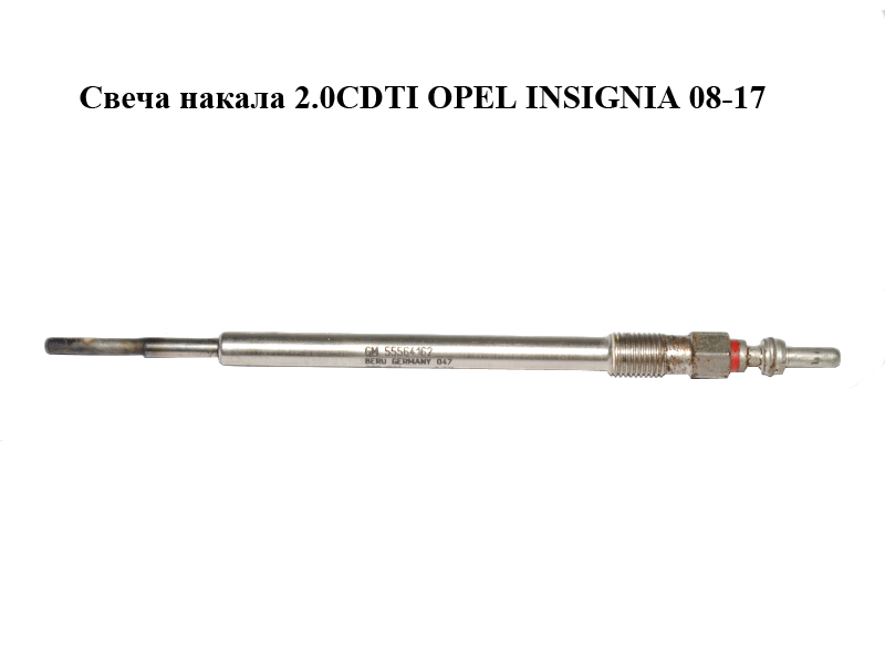 Свічка розжарювання 2.0CDTI OPEL INSIGNIA 08-17 (ОПЕЛЬ ИНСИГНІЯ) (55564162)