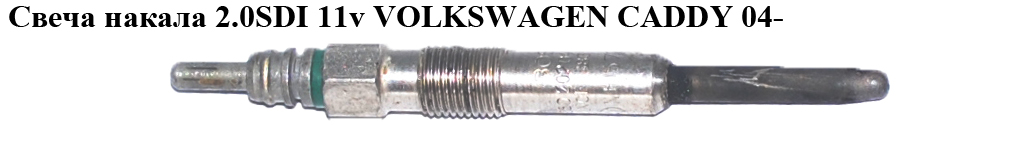 Свеча накала 2.0SDI 11v VOLKSWAGEN CADDY 04- (ФОЛЬКСВАГЕН КАДДИ) (0250202046, N10579201)