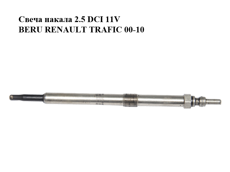 Свеча накала 2.5 DCI 11V BERU RENAULT TRAFIC 00-10 (РЕНО ТРАФИК) (8200445627, 0100226351)