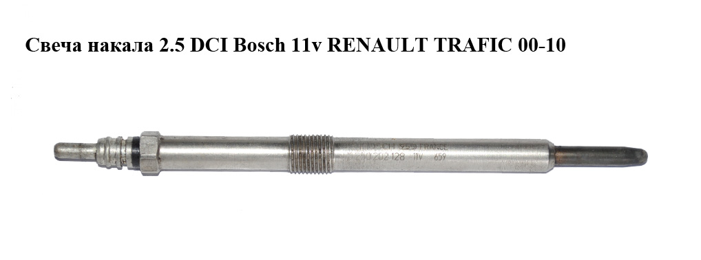 Свеча накала 2.5 DCI Bosch 11v RENAULT TRAFIC 00-10 (РЕНО ТРАФИК) (0250202128)
