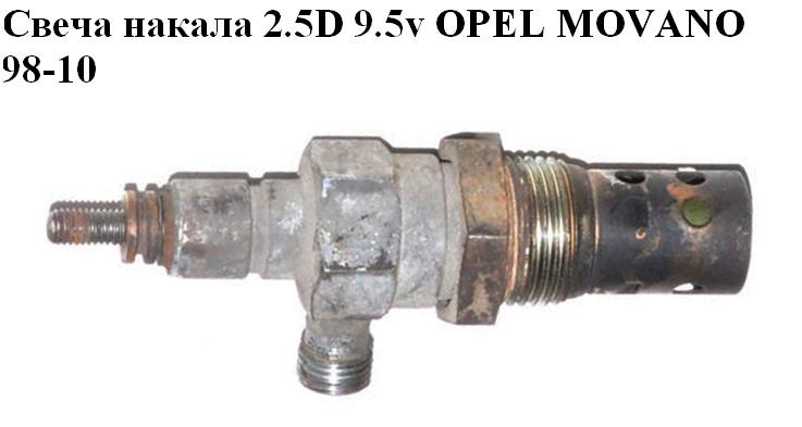 Свеча накала 2.5D 9.5v OPEL MOVANO 98-10 (ОПЕЛЬ МОВАНО) (0101223454)