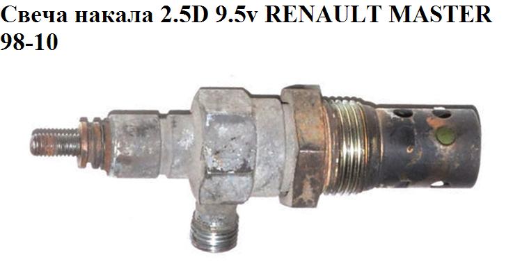 Свеча накала 2.5D 9.5v RENAULT MASTER 98-10 (РЕНО МАСТЕР) (0101223454)