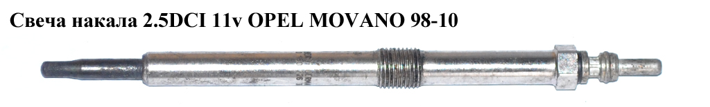Свеча накала 2.5DCI 11v OPEL MOVANO 98-10 (ОПЕЛЬ МОВАНО) (8200445627, SLM259, FBE21866, AMDGX150, L040)