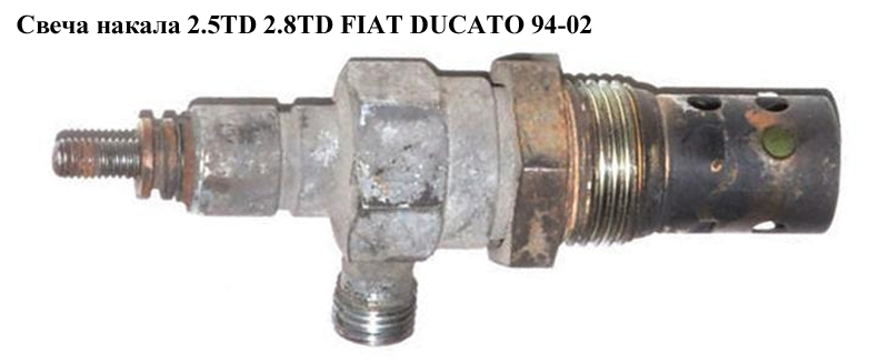 Свеча накала 2.5TD 2.8TD FIAT DUCATO 94-02 (ФИАТ ДУКАТО) (0101223449, 99473620, 4500811)
