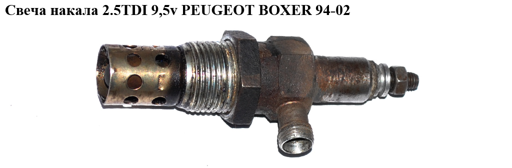 Свеча накала 2.5TDI 9,5v PEUGEOT BOXER 94-02 (ПЕЖО БОКСЕР) (0101223454)
